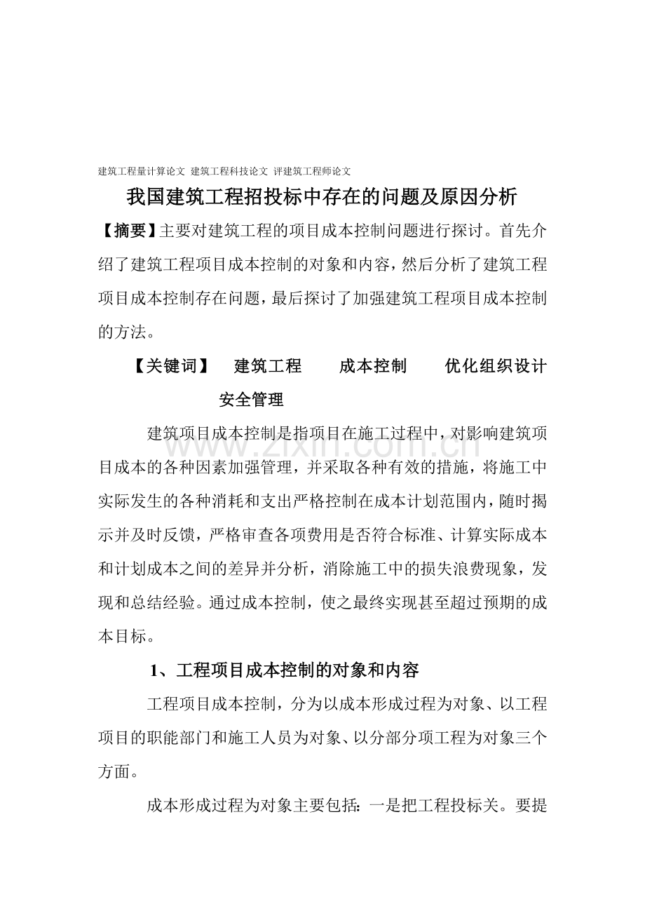 建筑工程量计算论文建筑工程科技论文评建筑工程师论文：我国建筑工程招投标中存在的问题及原因分析.doc_第1页