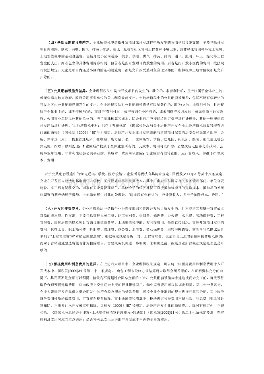 房地产企业开发成本中土地增值税与所得税的差异.doc_第2页