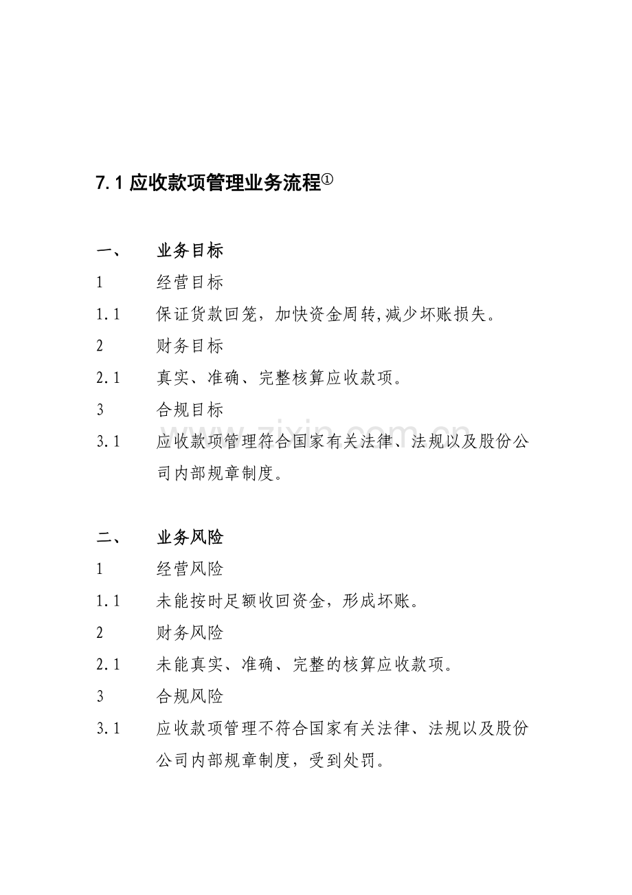 7.1应收款项管理业务流程.doc_第1页