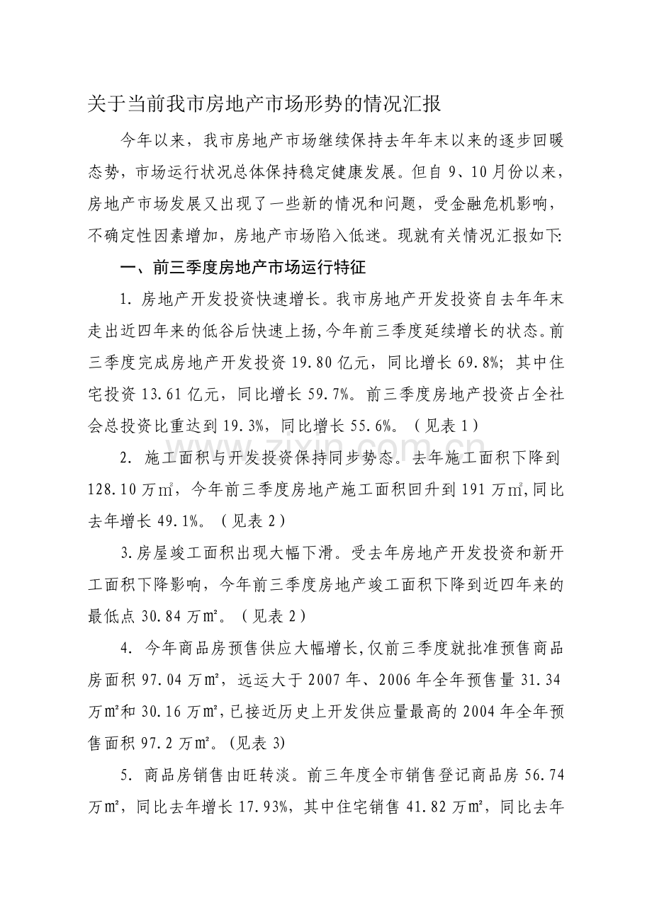 房产形势分析报告1.doc_第1页