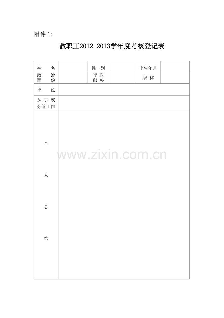 教职工2012-2013学年度考核登记表.doc_第1页