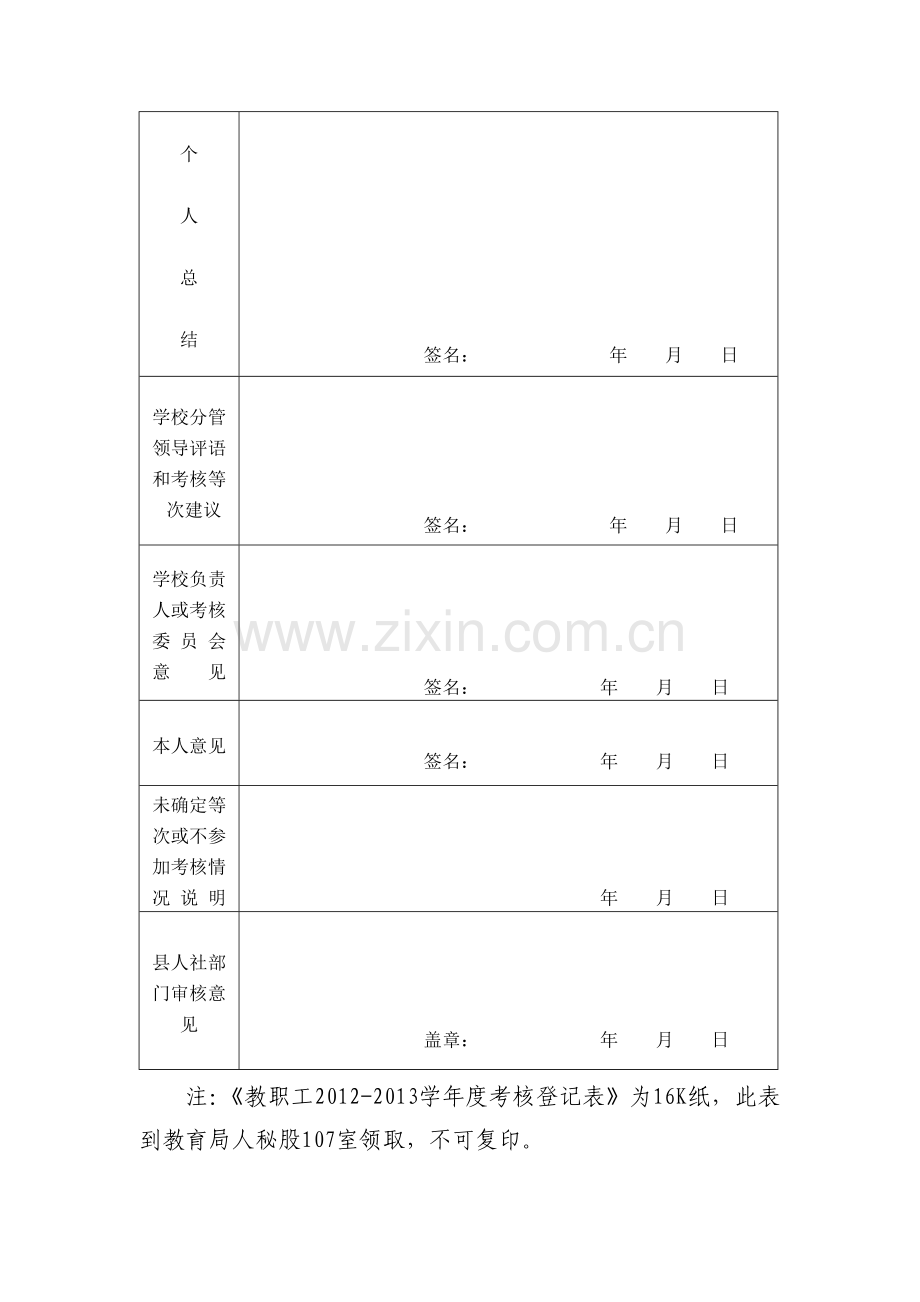 教职工2012-2013学年度考核登记表.doc_第2页