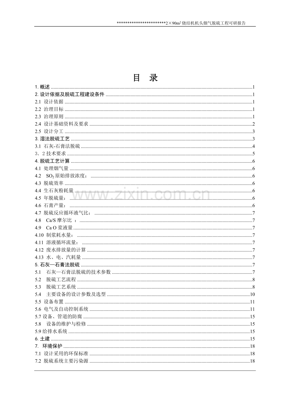 某钢铁公司烧结机头烟气脱硫工程可行性研究报告.doc_第2页