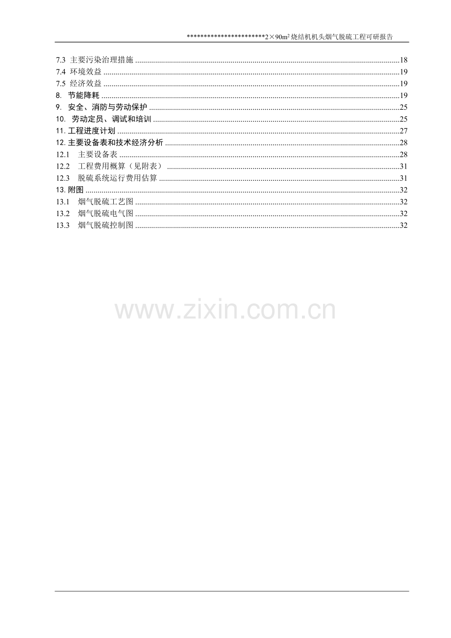 某钢铁公司烧结机头烟气脱硫工程可行性研究报告.doc_第3页