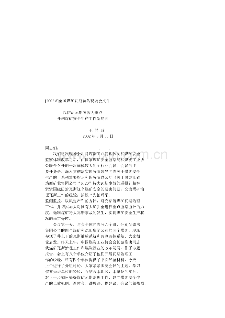 以防治瓦斯灾害为重点开创煤矿安全生产工作新局面.doc_第1页