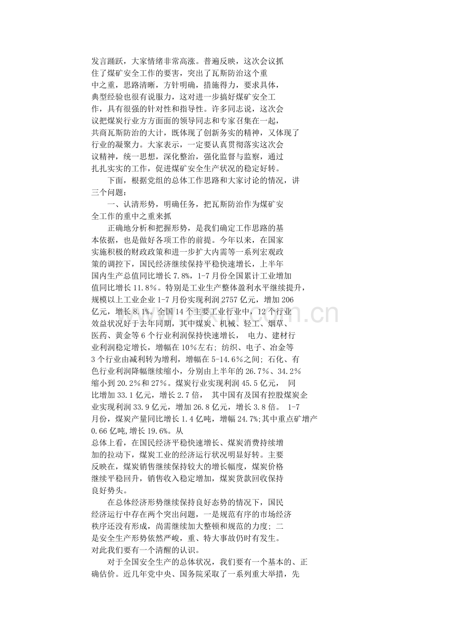 以防治瓦斯灾害为重点开创煤矿安全生产工作新局面.doc_第2页