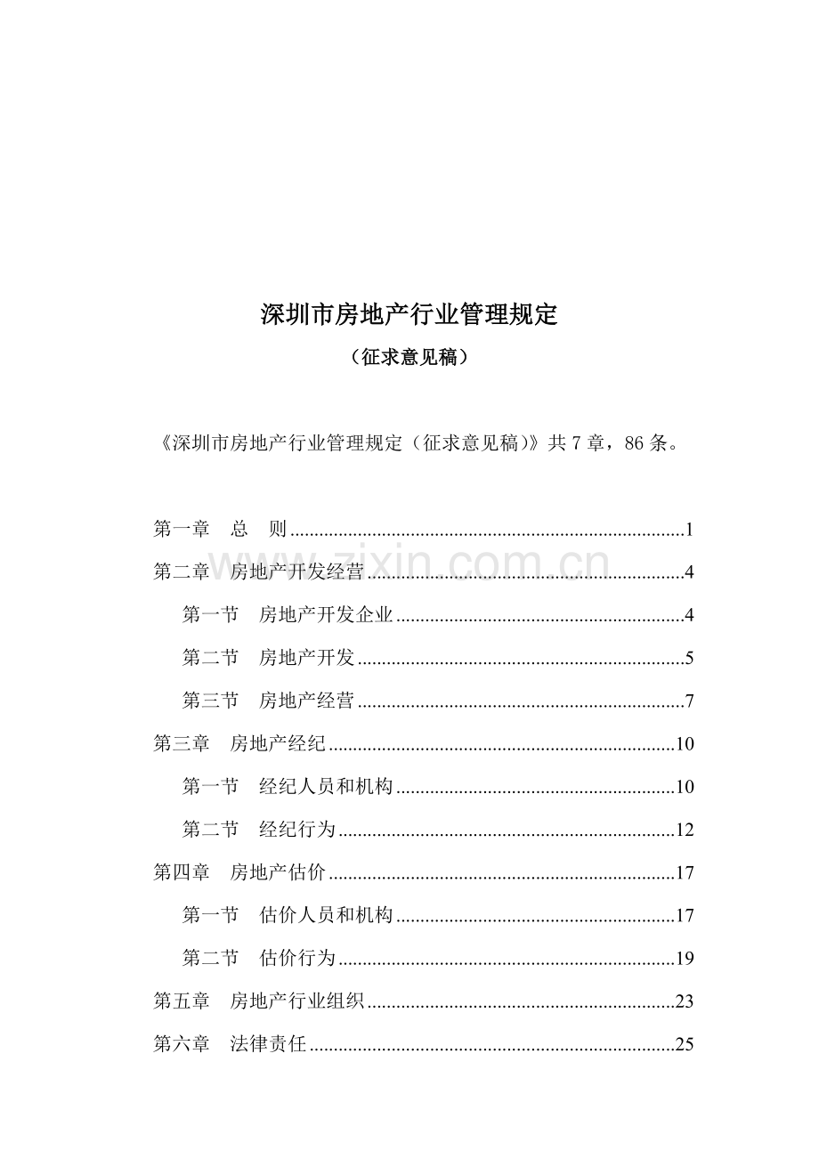深圳市房地产行业管理规定.doc_第1页
