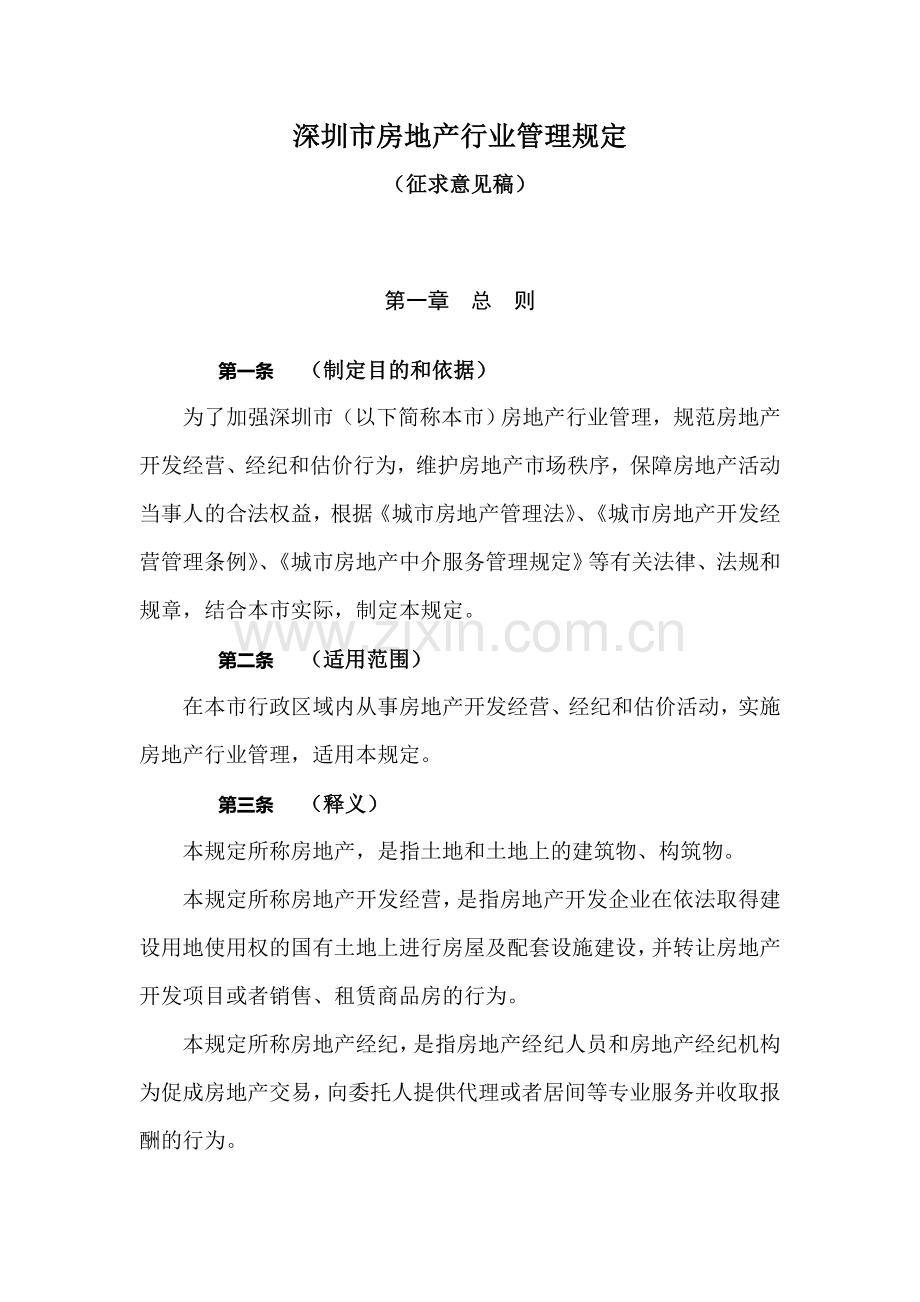 深圳市房地产行业管理规定.doc_第3页