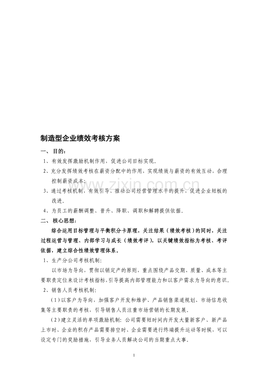 制造型企业绩效考核方案.doc_第1页