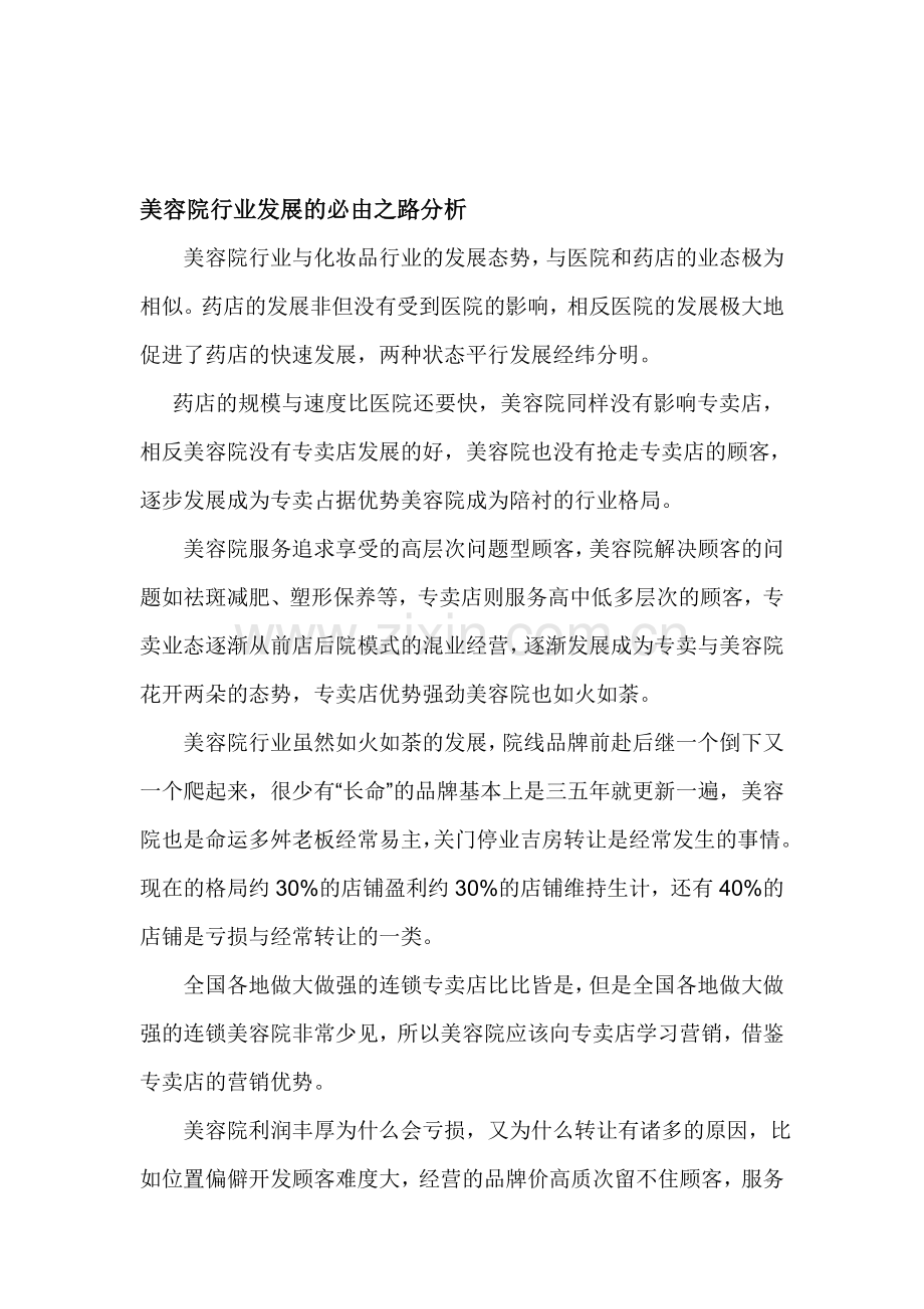 美容院行业发展的必由之路分析.doc_第1页