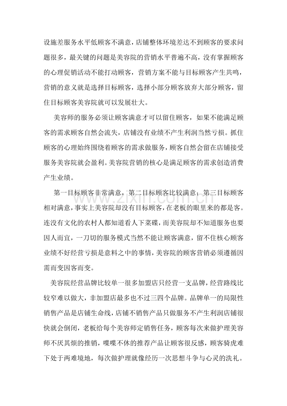 美容院行业发展的必由之路分析.doc_第2页