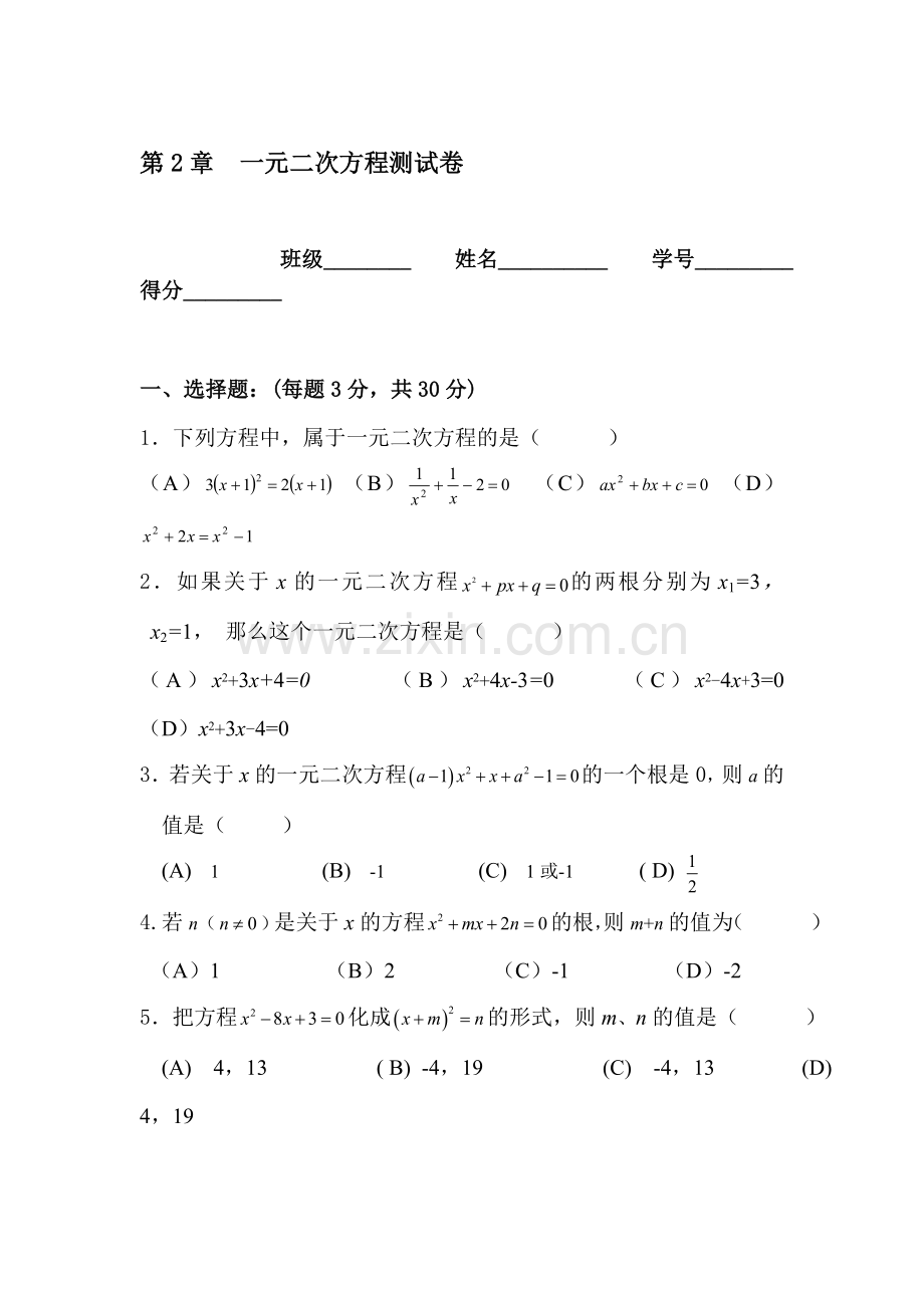 一元二次方程单元检测题3.doc_第1页