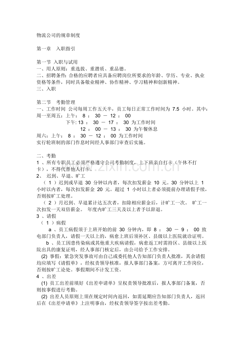 物流公司管理规章制度.doc_第1页