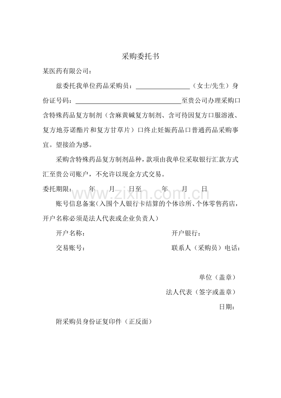 药店应向批发企业提供资料、质量保证协议、采购委托书、收货人员备案函.doc_第2页