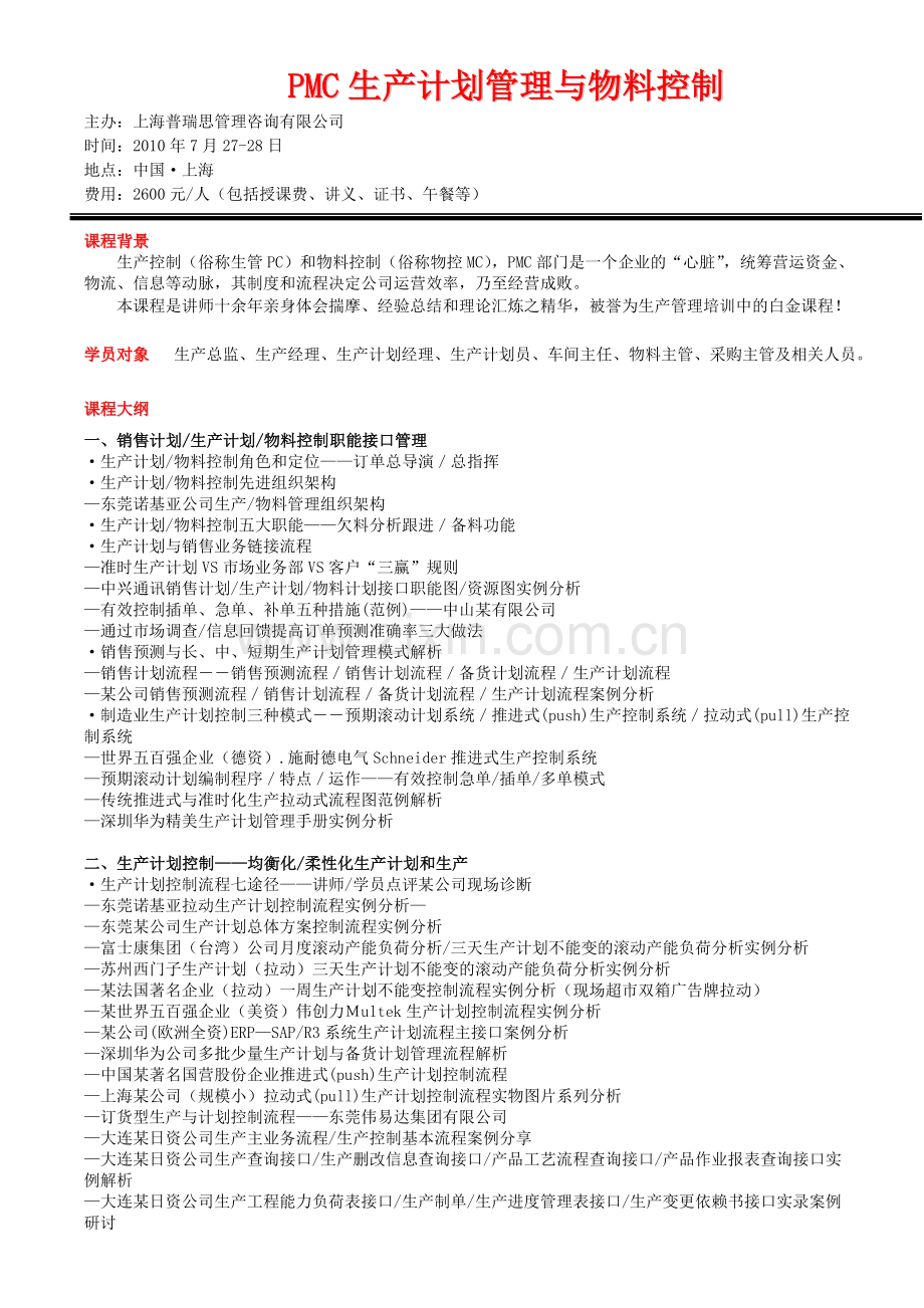 PMC生产计划管理与物料控制.doc_第1页