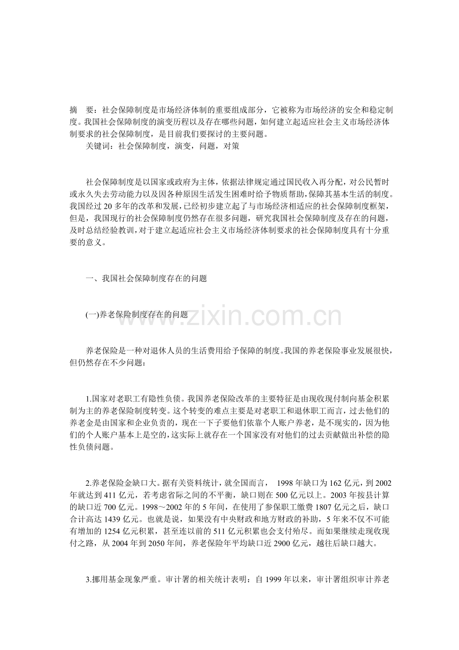 试论我国社会保障制度存在的问题及对策思考.doc_第1页