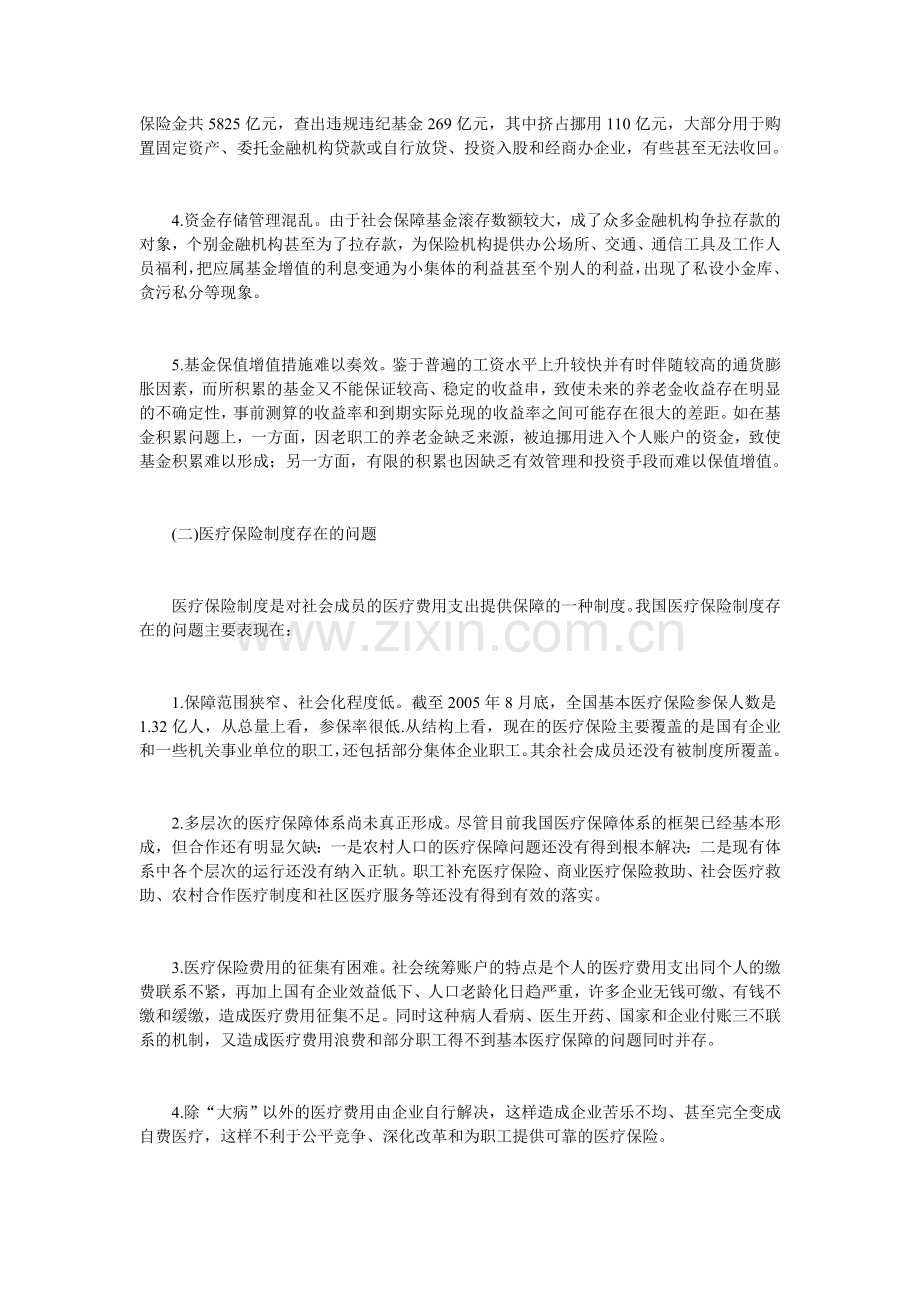 试论我国社会保障制度存在的问题及对策思考.doc_第2页