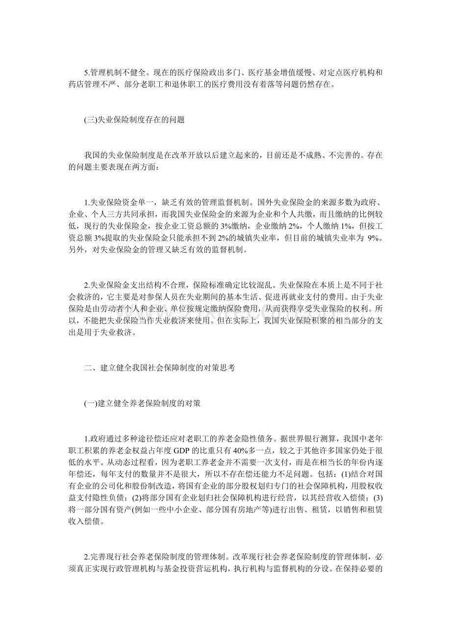 试论我国社会保障制度存在的问题及对策思考.doc_第3页