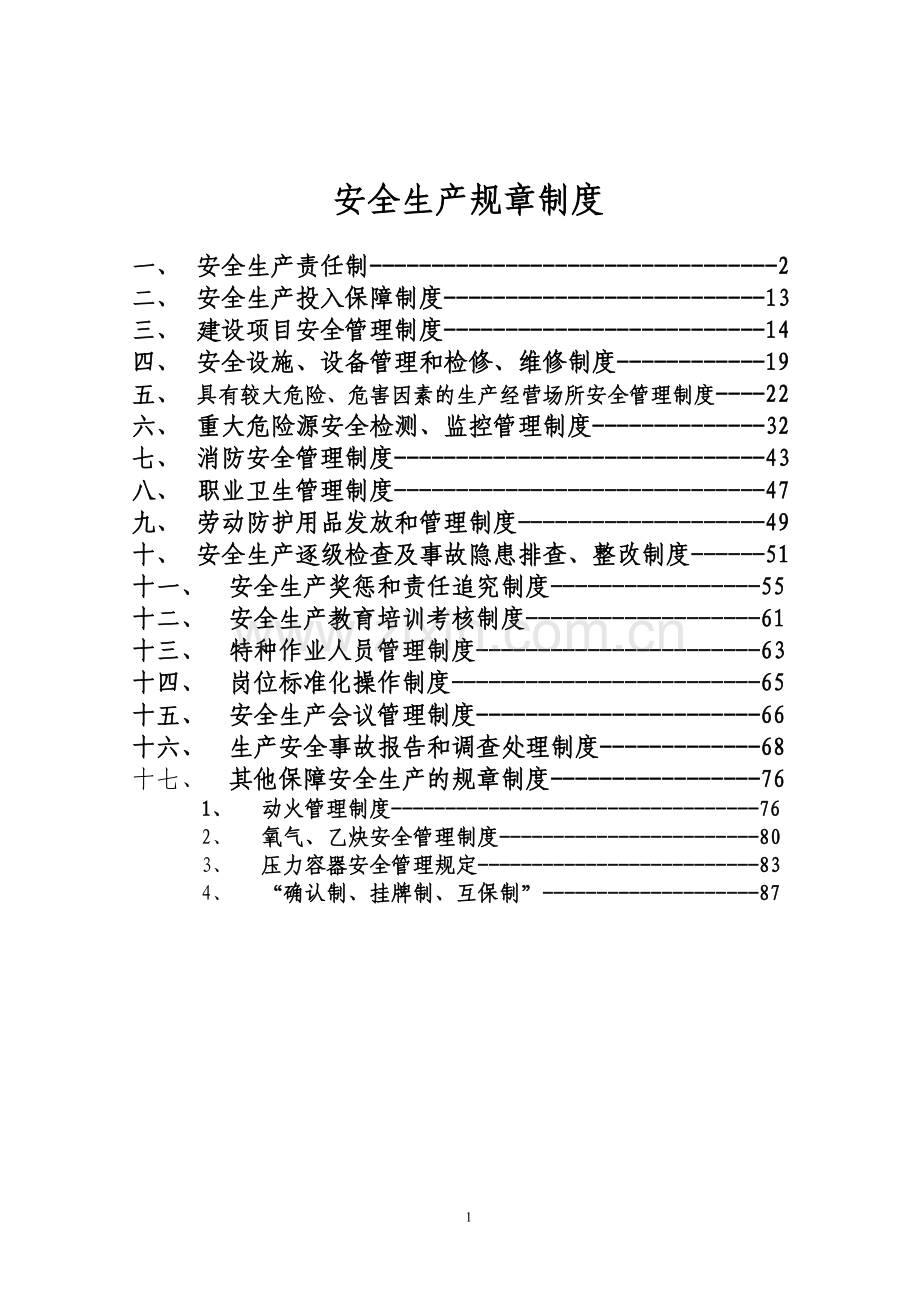 17项安全生产规章制度.doc_第1页