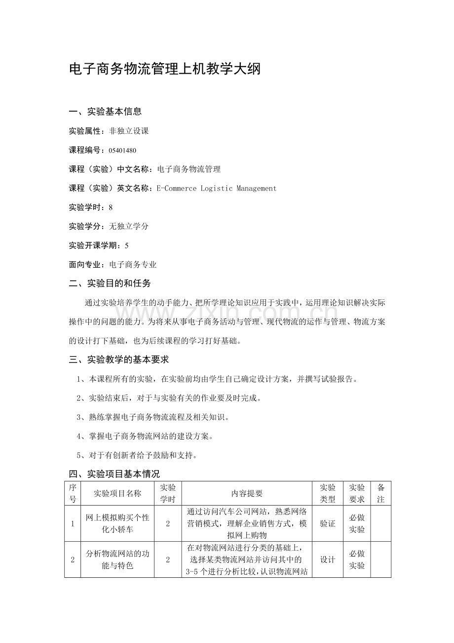 电子商务物流管理上机教学大纲.doc_第1页