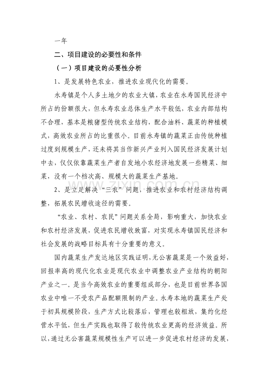 脱水蔬菜加工生产项目建议书.doc_第2页