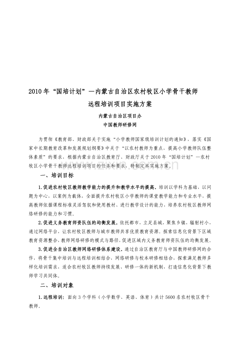 2010年“国培计划”—内蒙古自治区农村牧区小学骨干教师.doc_第1页