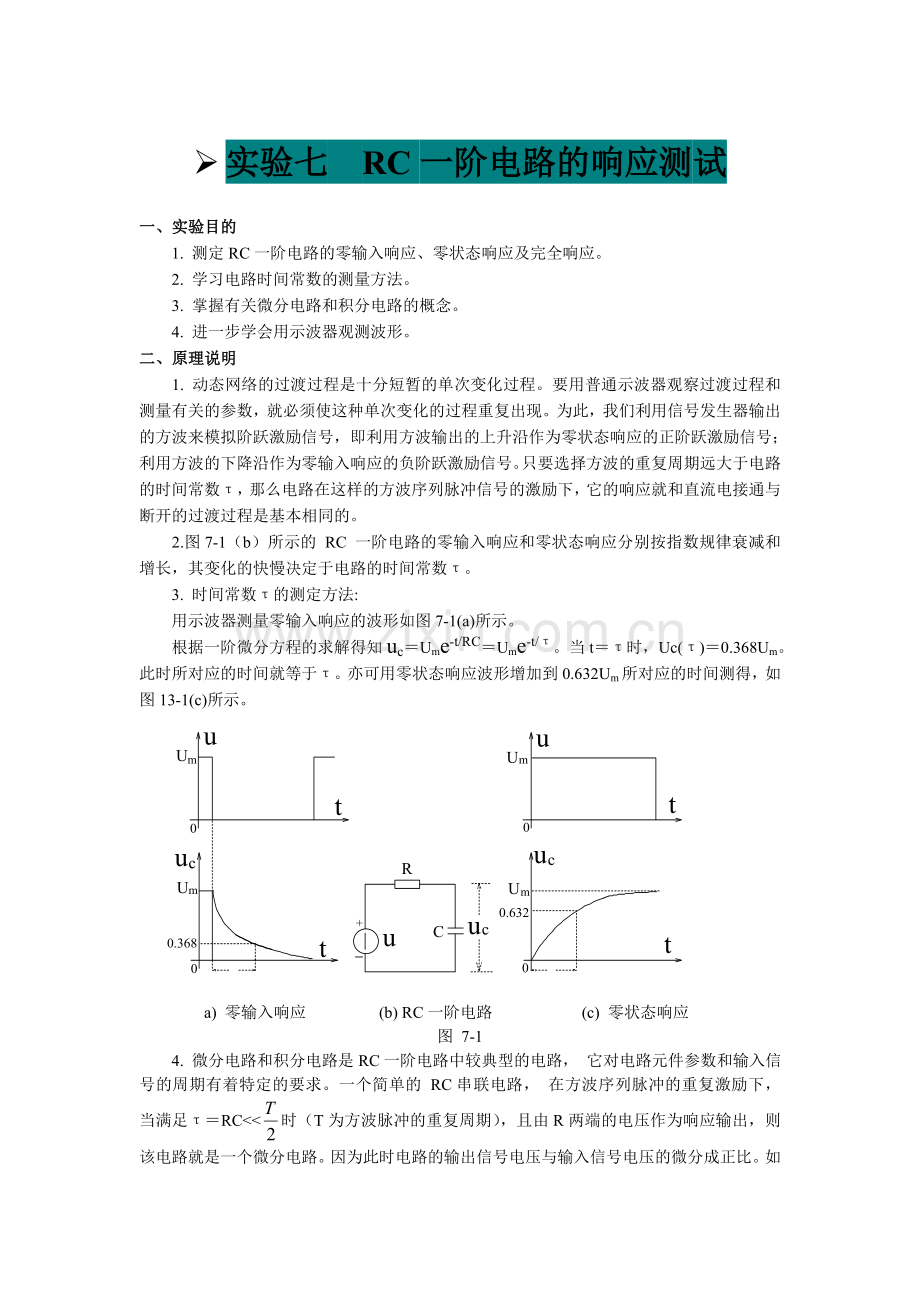 RC一阶电路的响应测试实验报告.doc_第1页