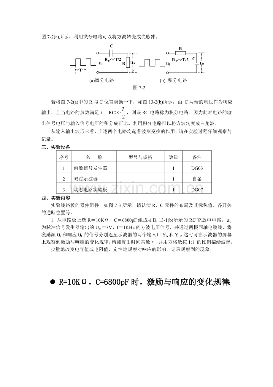 RC一阶电路的响应测试实验报告.doc_第2页