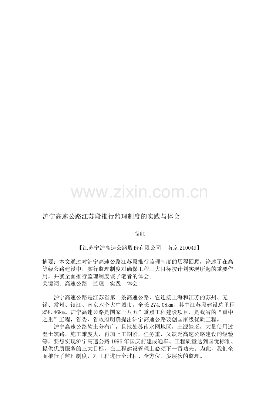 沪宁高速公路江苏段推行监理制度的实践与体会.doc_第1页