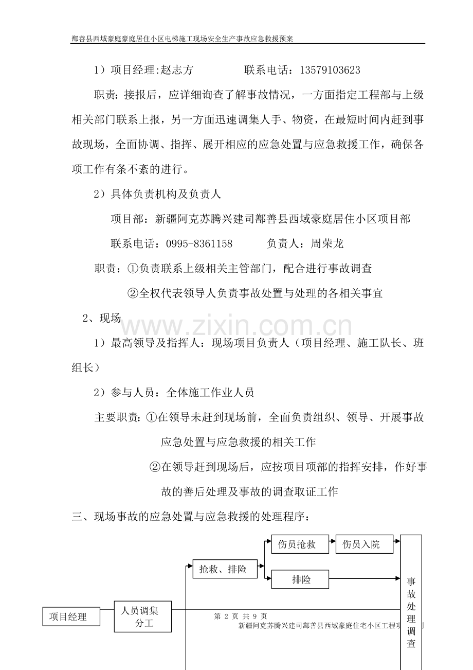 施工电梯生产安全事故应急救援预案.doc_第2页