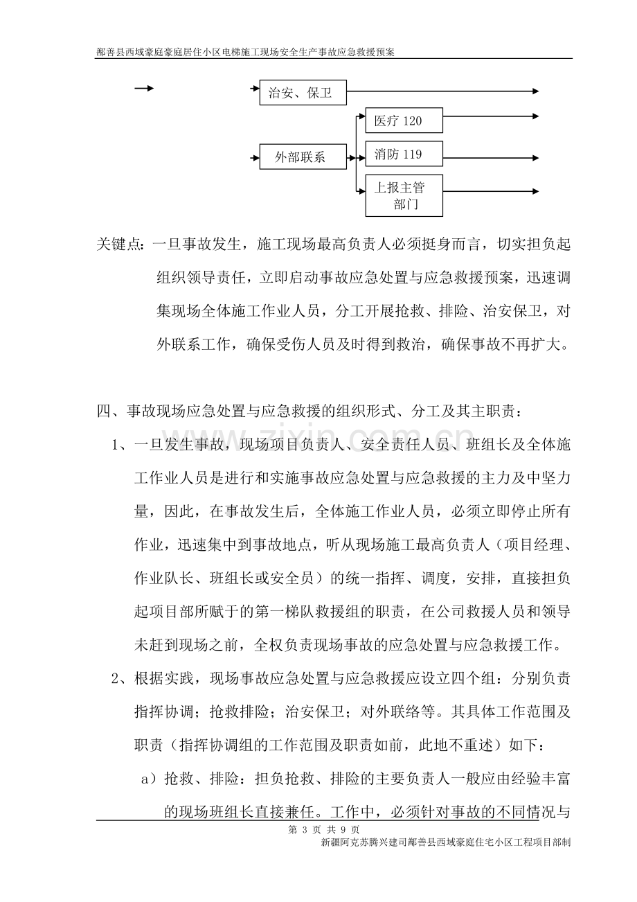 施工电梯生产安全事故应急救援预案.doc_第3页