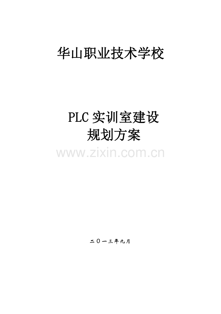 PLC实训室建设方案.doc_第1页