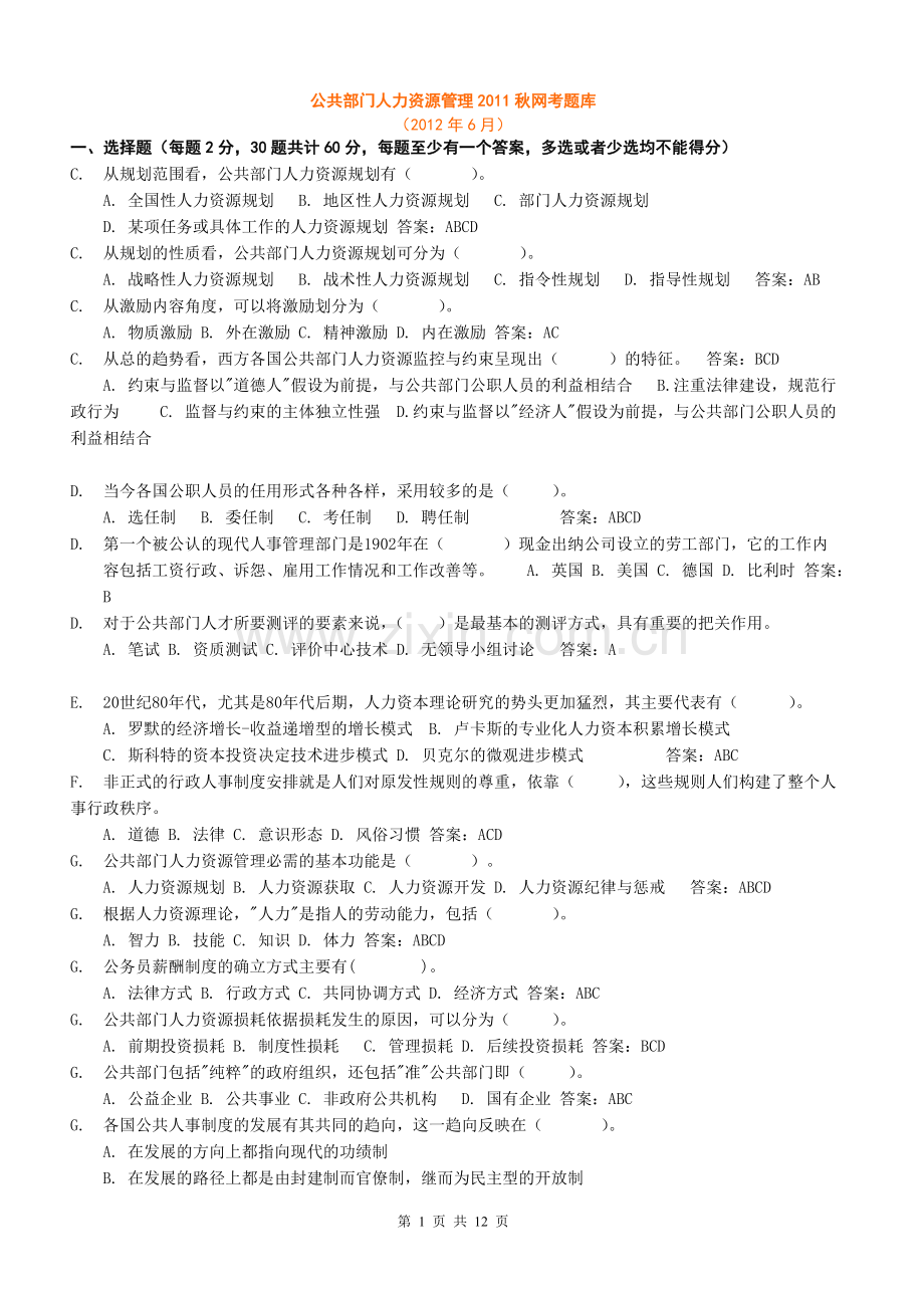 电大公共部门人力资源管理网考题库(已按字母排).doc_第1页