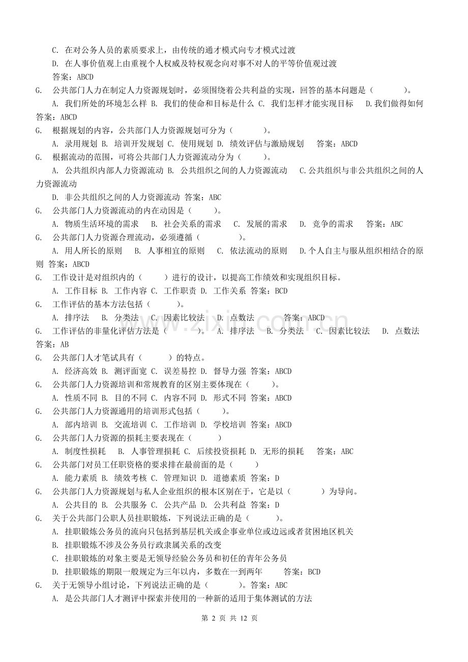 电大公共部门人力资源管理网考题库(已按字母排).doc_第2页