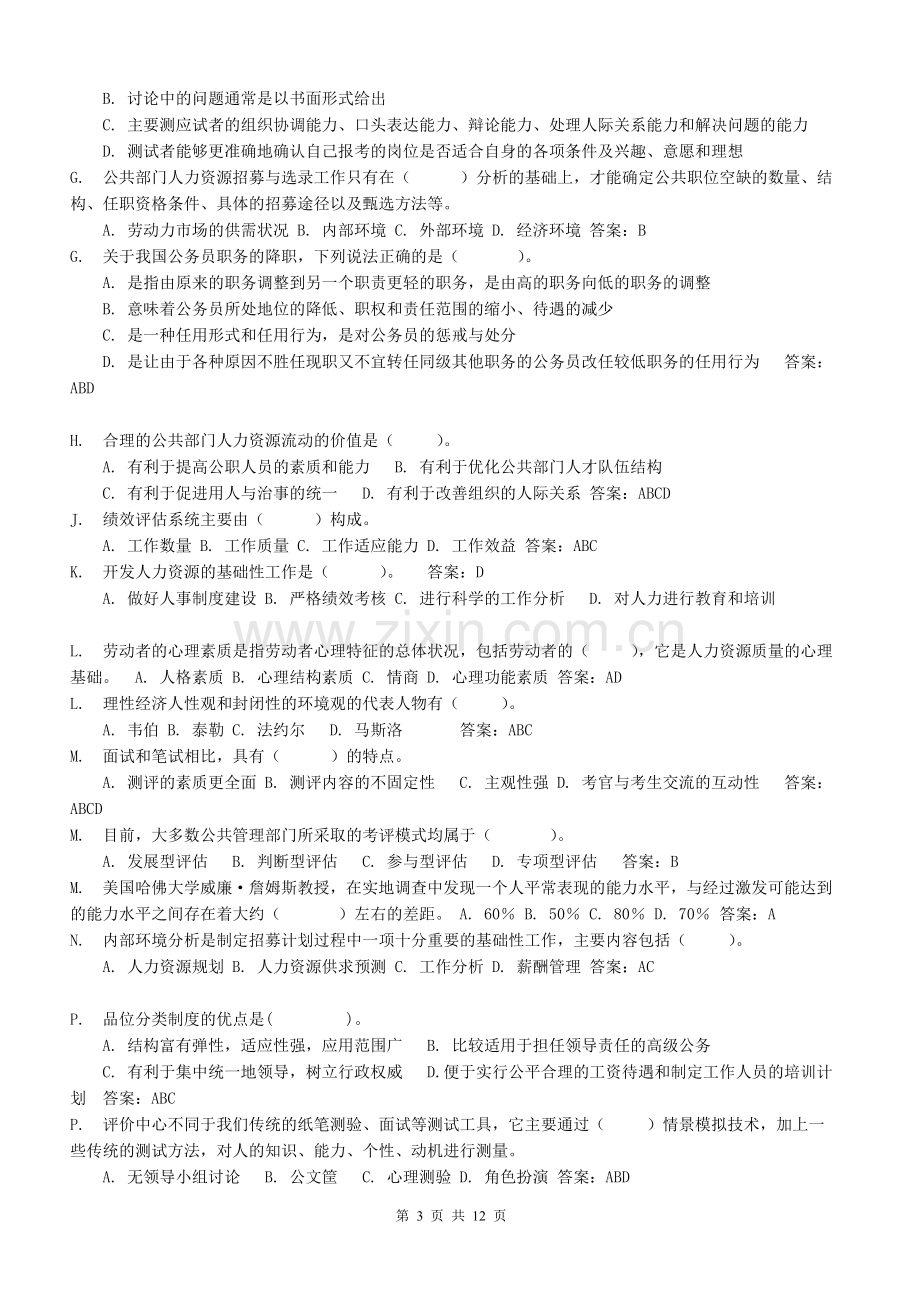 电大公共部门人力资源管理网考题库(已按字母排).doc_第3页