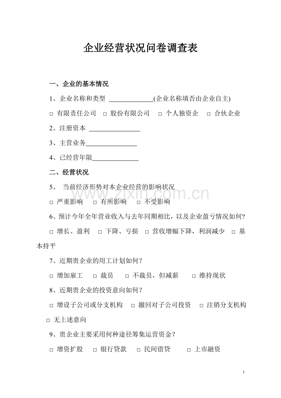 企业经营状况问卷调查表.doc_第1页