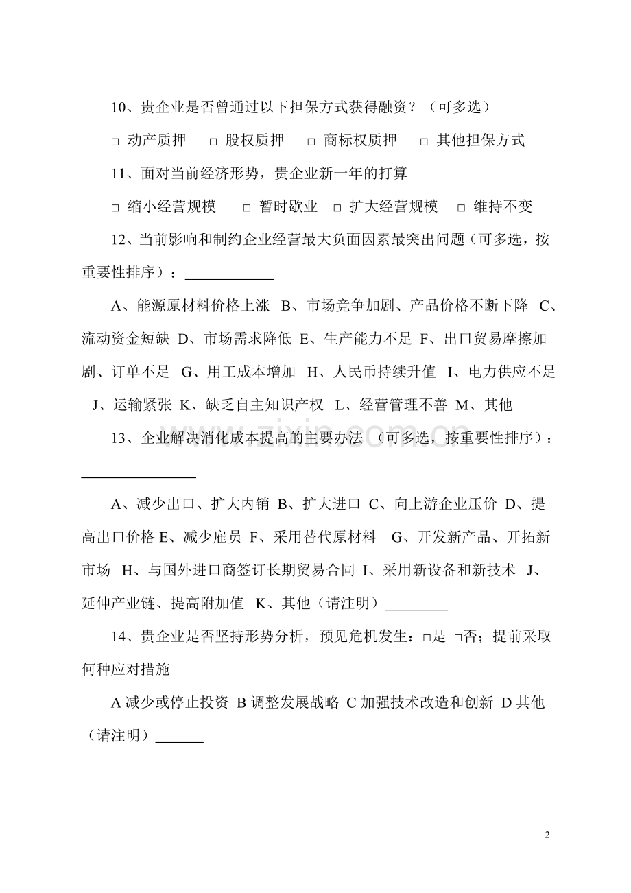 企业经营状况问卷调查表.doc_第2页