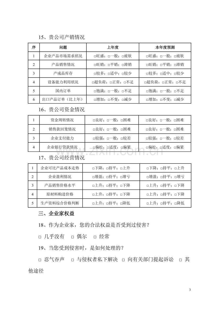 企业经营状况问卷调查表.doc_第3页