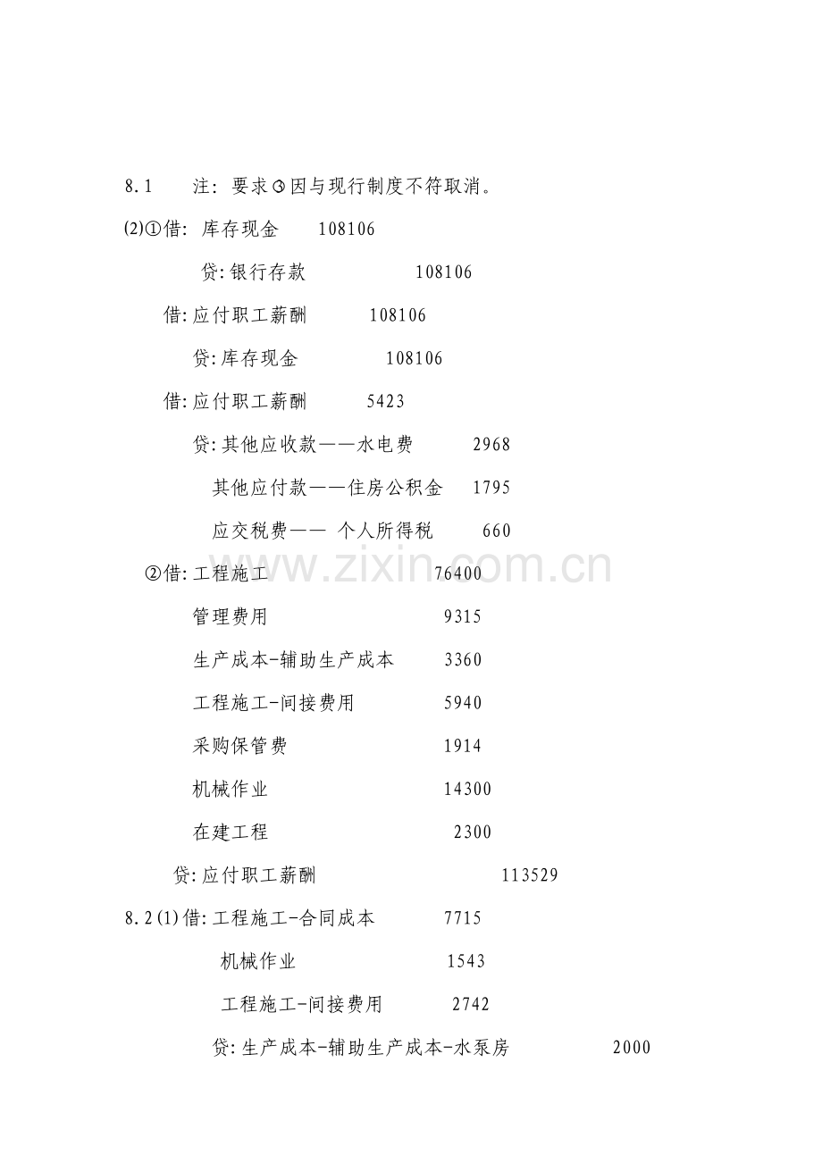 工程会计第八章课后答案.doc_第1页