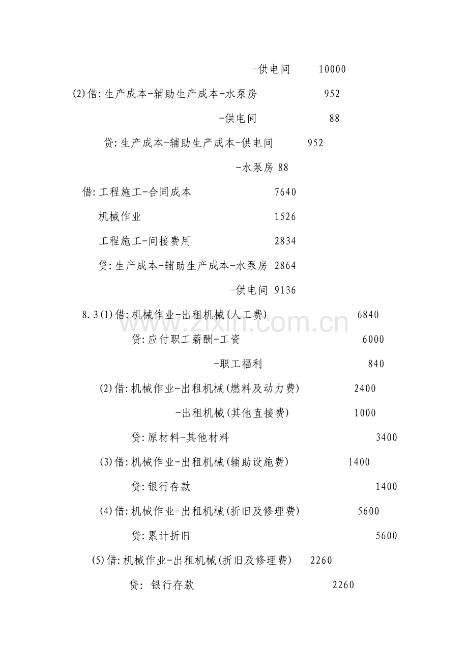 工程会计第八章课后答案.doc_第2页