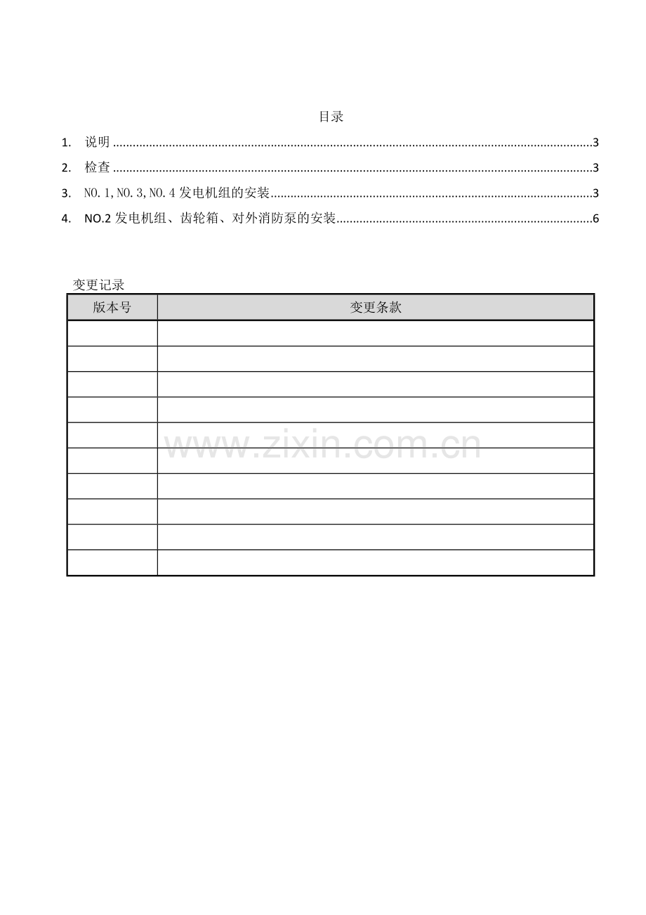 N601-CDS-R-4GY-0003-主发电机组、齿轮箱、对外消防泵安装工艺-20141119.doc_第2页