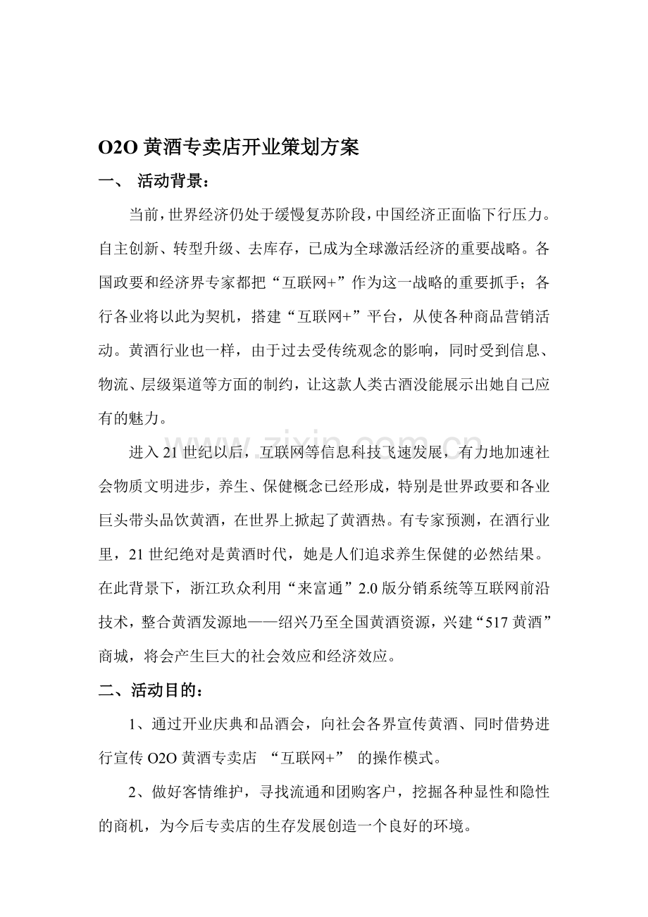 O2O黄酒专卖店开业策划方案.doc_第1页