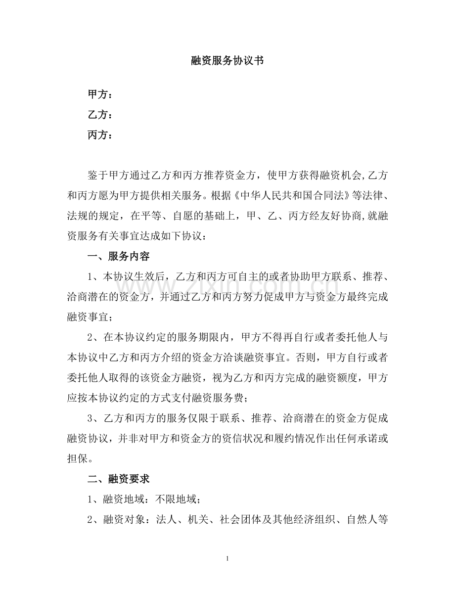 融资服务协议书(公司1).doc_第1页