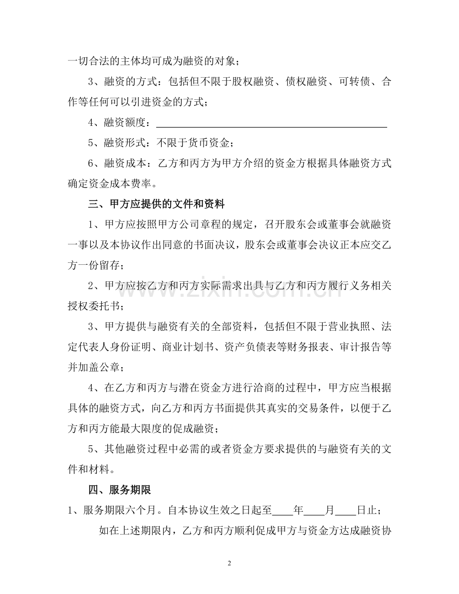 融资服务协议书(公司1).doc_第2页