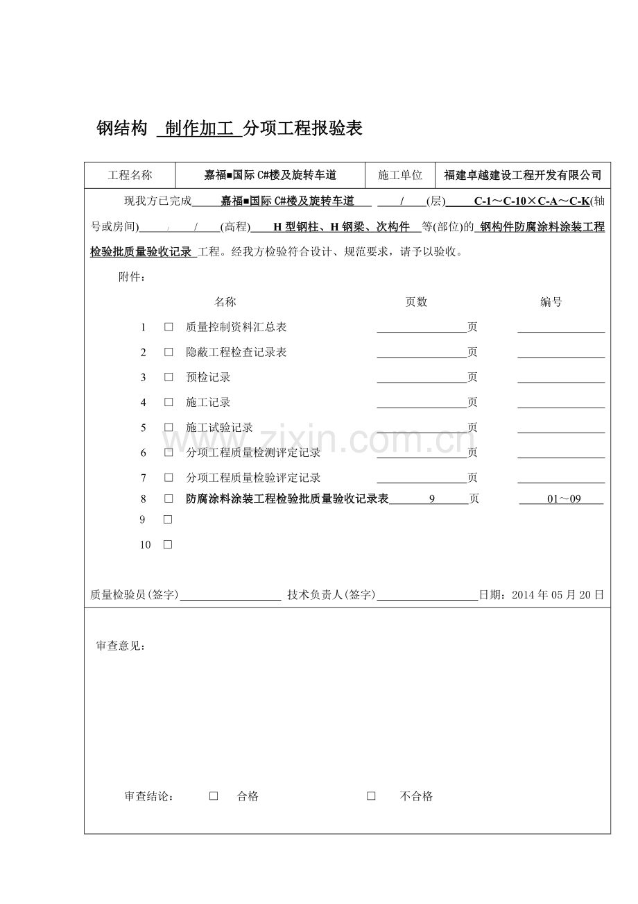 5(张国发)防腐涂料涂装工程检验批质量验收记录1.doc_第1页