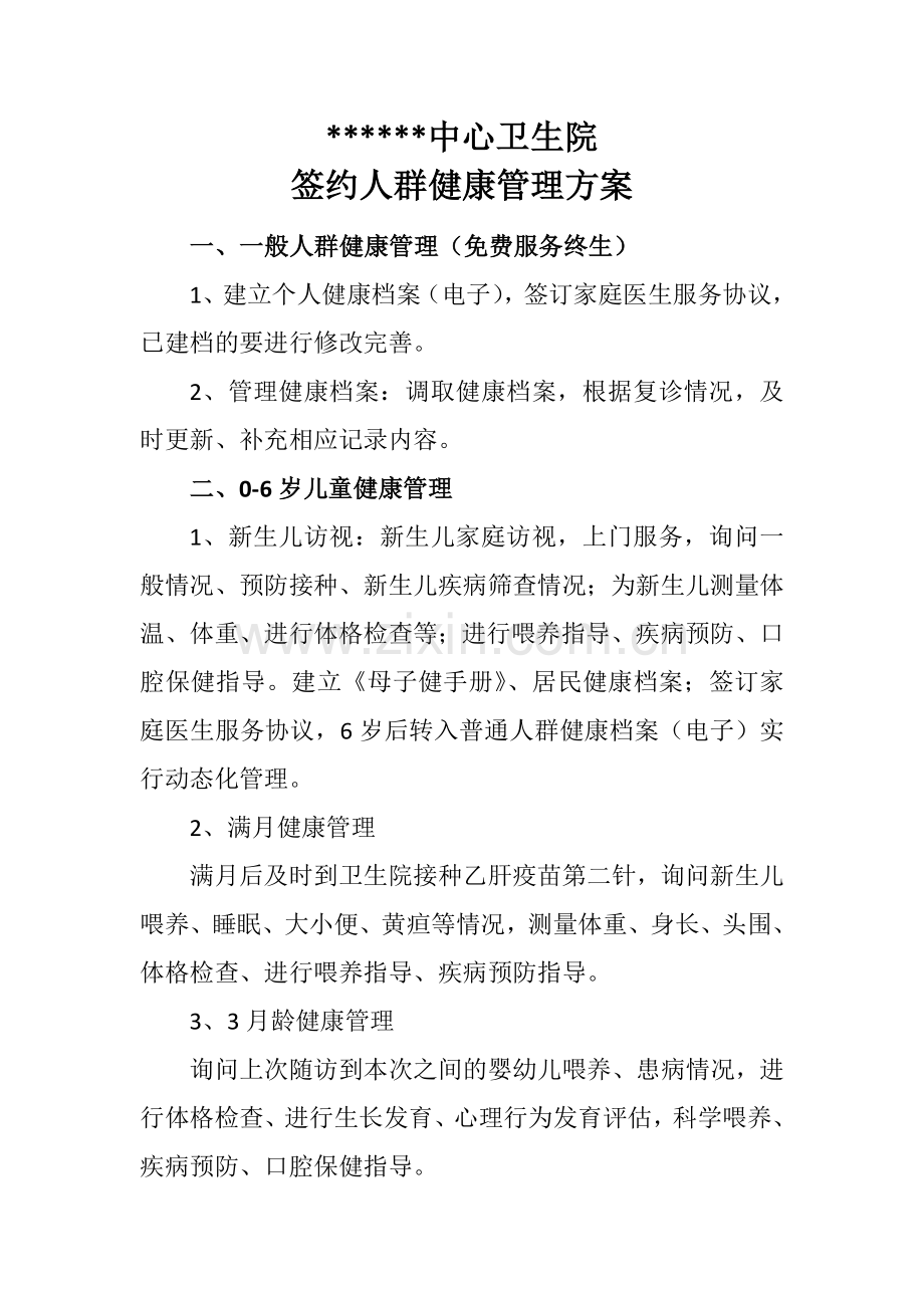 签约人群健康管理方案.doc_第1页