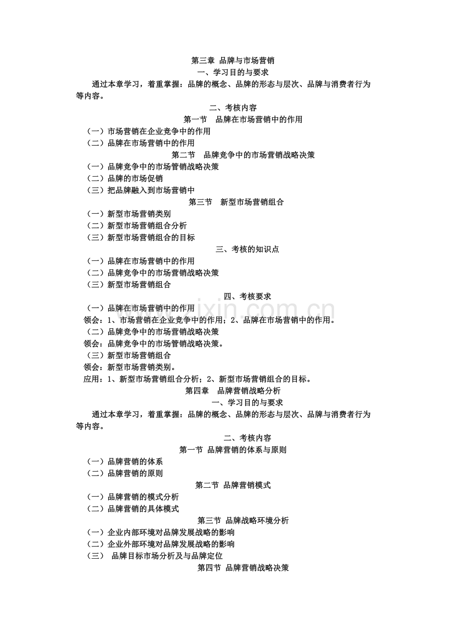 品牌营销策划与管理自学考试大纲.doc_第3页