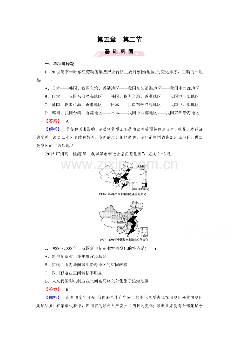 2017-2018学年高二地理上学期课时综合测试题37.doc_第1页