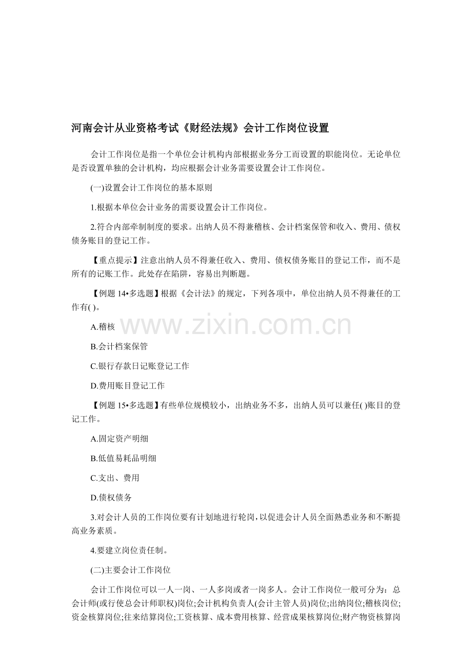 河南会计从业资格考试《财经法规》会计工作岗位设置.doc_第1页