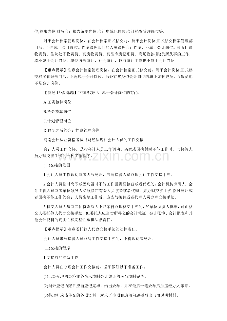 河南会计从业资格考试《财经法规》会计工作岗位设置.doc_第2页